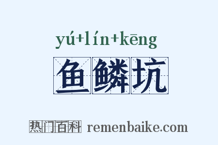 鱼鳞坑是什么意思的图片